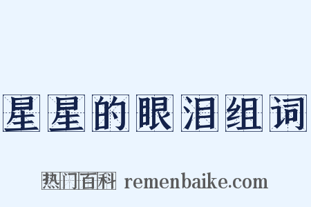 星星的眼泪组词是什么意思的图片